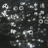 余安冉、潇游 - 风水轮流转
