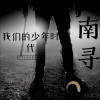 南寻 - 潮牌女唱