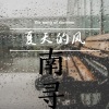 南寻 - 谈笑风声