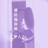 梦人 - 曾经视你唯一