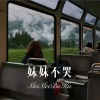 寄烧鸡 - 妹妹不哭 (Remix)