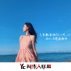 虞姬《不擅长说情话》[MP3/LRC]