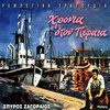 Spyros Zagoraios - Hronia Ston Peraia
