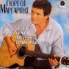 Giorgos Margaritis - Ma Ti Leo