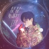 汪苏泷 - 星星坠落时