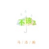 马浩瀚 - 不该2