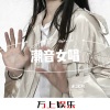 水冰月 - 街拍必备 (DJ版)