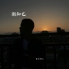 精彩胡Sir - 别知已 (DJ版)