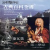 韋瓦第 - 四季小提琴協奏曲 (春)