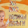 Эщ、EWO - Папины деньги (Explicit)