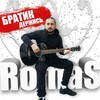 Romas - Братик держись (Original)