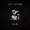 Lost Message - Зло