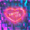 SLEDJEE - Забери его