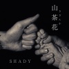 SHADY - 山茶花