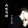 叶孤城、昔梦 - 人性演绎
