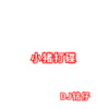 DJ铭仔 - bababababababa