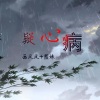 圈妹、画风风 - 风雨过后的彩虹