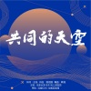 夏祖国、承东、祖儿 - 共同的天空