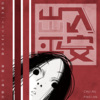 裂天、张承煜（小魂） - 出入平安 (TV版)