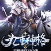 蜘蛛、老实书生、莫言鬼语、精神马戏、南音 - 第001集_九重神格