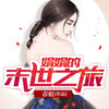 梅花六有声小说 - 娟娟的末世之旅（片花）001莫名的空间