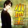 梅花六有声小说 - 小地主001我不是怪叔叔 (片花简介)