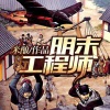 梅花六有声小说 - 《明末工程师》001穿越后的窘境 (特别鸣谢片花献声主播：尖儿)