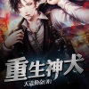 春天 - 第1集 重生成狗