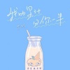 少刘 - 我的果汁分你一半 (温柔男友声版)