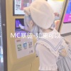 MC暴徒《如果可以》[MP3/LRC]