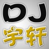 DJ宇轩 - 勿忘你