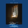 李燚 - 蓝