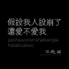 躺平同学 - 假设我人设崩了还爱不爱我