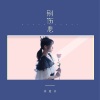 蒋蕙林 - 别伤悲