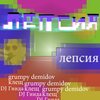 Grumpy Demidov、Клещ、Dj Гнида - Похуй на секс (Explicit)
