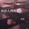 陈恳 - 我的人间再无你