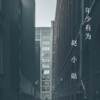 赵小勋 - 少年