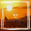 七言 - 是你