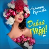 Наташа Королева - Давай Гуляй!