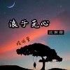 陵依萱、武琳赛 - 浪子无心
