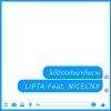 Lipta、NICECNX《ไม่ได้เจอกันมาตั้งนาน》[MP3/LRC]