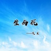 筱震 - 生与死