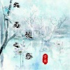 雪薇吖 - 出马之预感