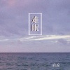 宸凉 - 难眠