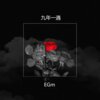 EGM - 不懂事 (深情版)