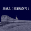 王妍之 - 心的构造