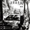 阿伟 - 如果我是渣男