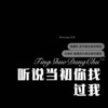 韩洋 - 听说当初你找过我 (Remix)