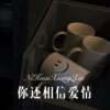 DJ YiXiu - 你还相信爱情 (Remix)