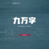 Candy. - 九万字